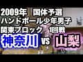 ハンドボール　2009年 国体予選 ハンドボール少年男子 関東ブロック1回戦　神奈川VS山梨