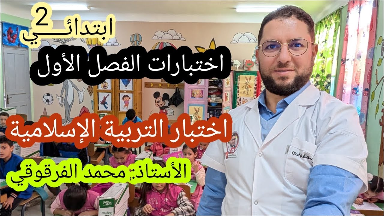 اختبار التربية الإسلامية نماذج رائعة اختبارات الفصل الأول