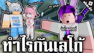 หนุ่มสาวเลโก้ ทำไรกัน!? 🥵 Roblox