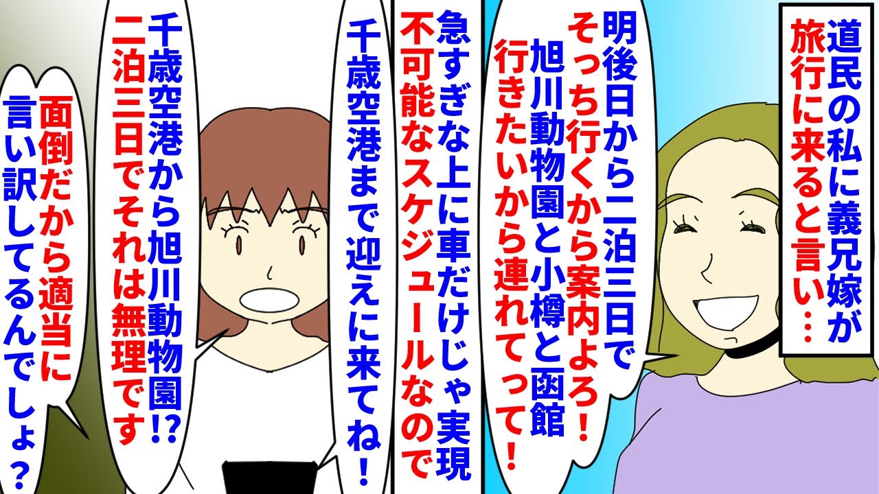 【漫画】義兄嫁「宿も飛行機ももう予約してるんだけど」私が住む北海道に義兄家族が旅行に来る事に→勝手に案内役にされたがスケジュールが無茶苦茶なので断ると…（スカッと漫画）【マンガ動画】