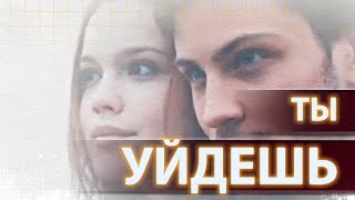 TIMOFEEW feat. SERPO - Ты Уйдешь (music - Alexander Pierce)