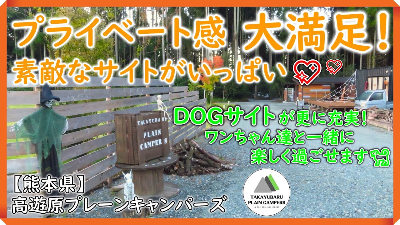 【夫婦キャンプ】高遊原プレーンキャンパーズ　『素敵な森エリアで秋キャンプを楽しむ⛺ ドックサイトも充実🐕️』　#高遊原プレーンキャンパーズ