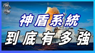 【神盾戰鬥系統】神盾戰鬥系統能力有多強，可同時監視追踪上百個目標進行反擊