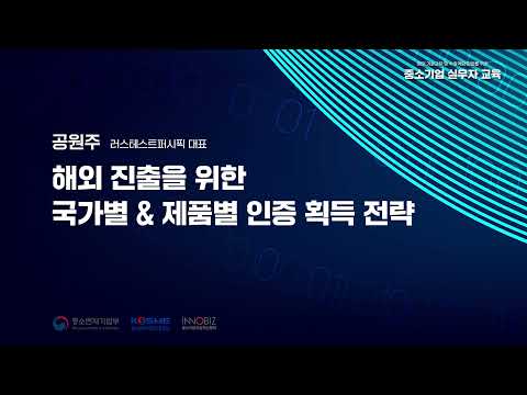 해외진출을 위한 국가별 & 제품별 인증 획득 전략 | 공원주