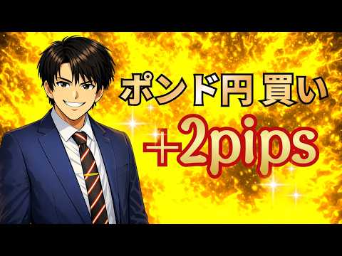 ポンド円、押し目買いここで入る。+2pips｜リアルトレード#2