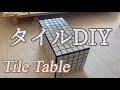 【タイルDIY】タイルテーブルを作ってみた▼材料/手順/失敗点【女子DIY】#DIY