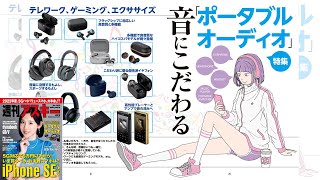 音にこだわるポータブルオーディオ ほか「週刊アスキー」電子版 2022年4月26日号