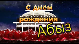 С днём рождения, Абыз!