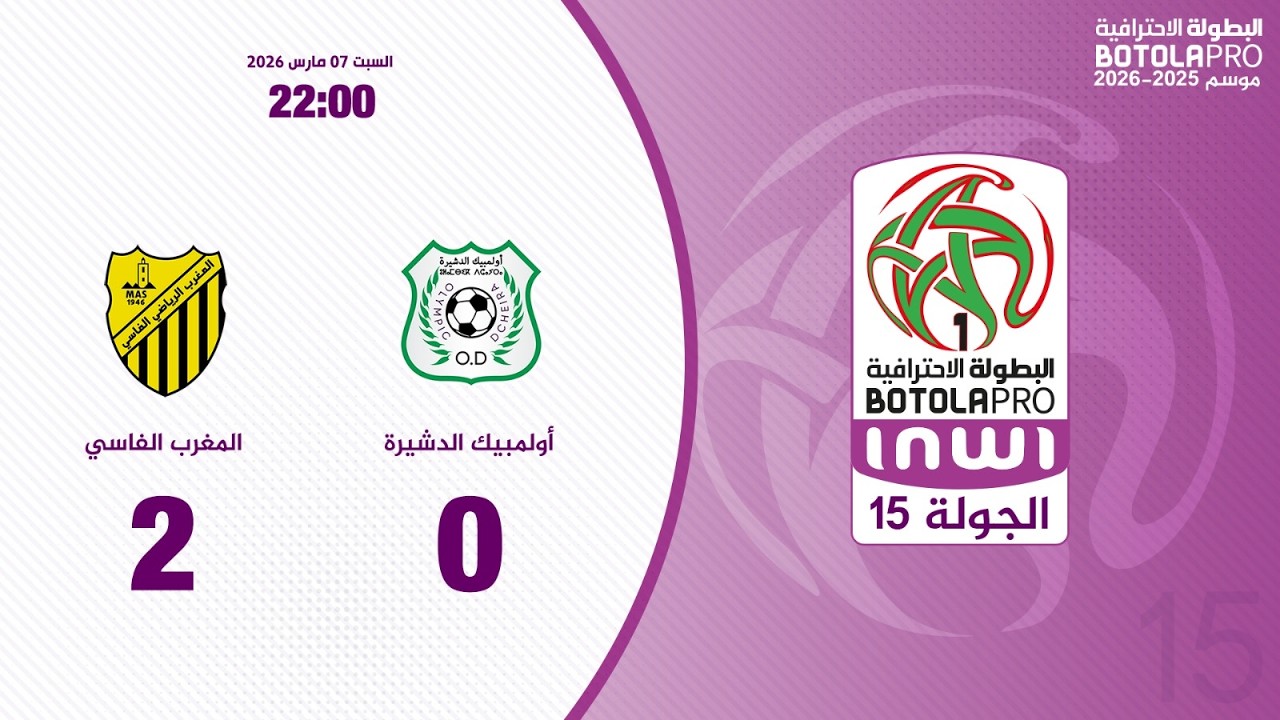 البطولة الإحترافية إنوي الجولة 15.. ملخص مباراة أولمبيك الدشيرة والمغرب الفاسي