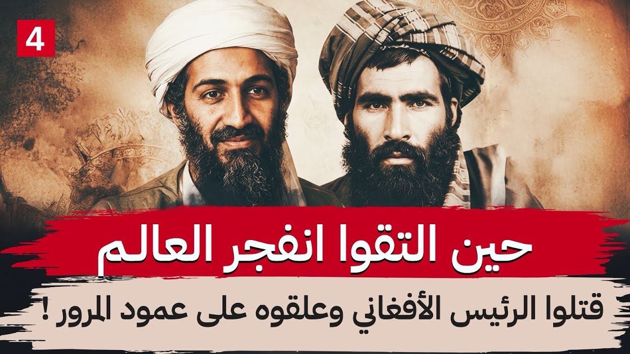  كيف تم قتل الرئيس الافغاني من مقر الامم المتحدة وأسقطت حكومته ؟ 