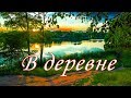 У нас в деревне дураков #4 пьяные танцы свадьба украина