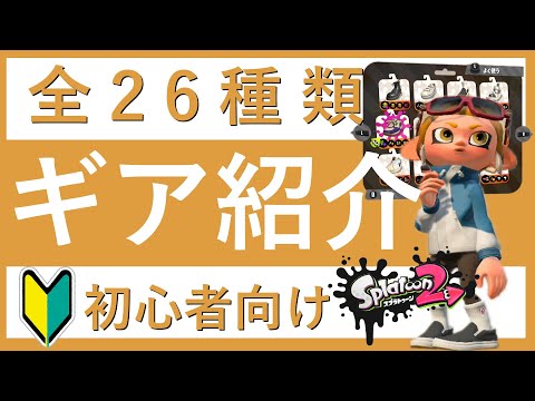 スプラ2 初心者必見！ 全てのギアを知ってますか？