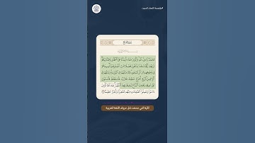 #هل_تعلم ما هي الآية التي جمعت كل حروف اللغة العربية ؟