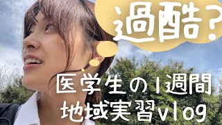 【医学生の1週間】過酷？！医学科5年生が行く地域実習に、私も行きました！！！【vlog】