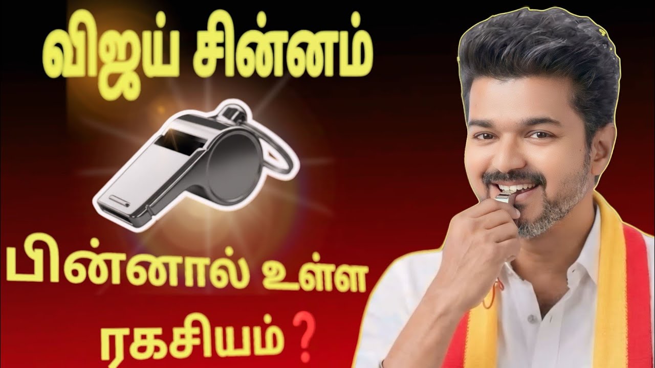 TVK Symbol: விஜய்க்கு 'விசில்' சின்னம் கிடைத்தது எப்படி? | Vijay 2026 Election Plan