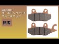 レビュー (2026): Daytona ゴールデンパッドX ブレーキパッド。まとめ