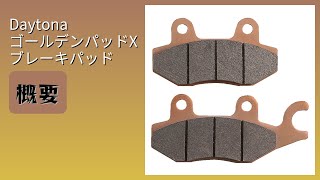 レビュー (2026): Daytona ゴールデンパッドX ブレーキパッド。まとめ
