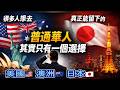 美國、澳洲、日本永久居留權含金量排名：普通華人其實只有一個選擇