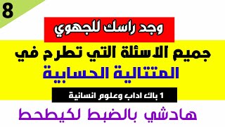 اجي تشوف  جميع الاسئلة التي تطرح في المتتالية الحسابية بطريقة بسيطة