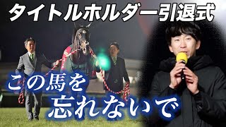 【タイトルホルダー引退式】「いつまでもこの馬の名前を忘れないで下さい」山田弘オーナーが感謝の言葉　横山和生＆横山武史騎手も同馬との思い出を回顧《東スポ競馬》