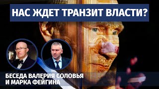 Нас ждет транзит власти? Беседа Валерия Соловья и @FeyginLive