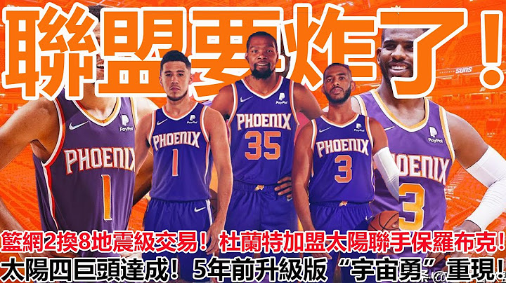 联盟要炸了！篮网2换8地震级交易！杜兰特加盟太阳联手保罗布克！太阳四巨头达成！5年前升级版“宇宙勇”重现！ - 天天要闻