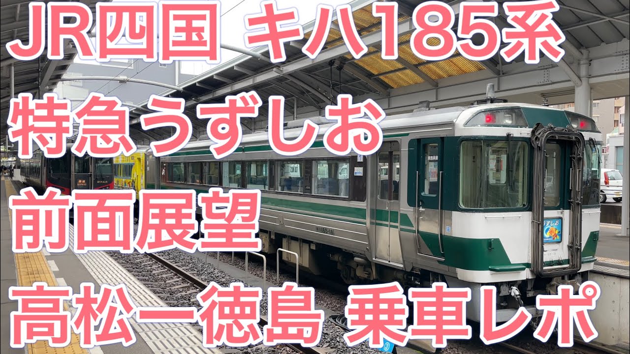 【キハ185系 乗車レポ（前面展望）】特急「うずしお9号」高松ー徳島 2023/1/14 JR Hokkaido kiha183 