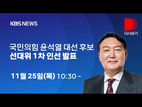 [풀영상] 국민의힘 윤석열 대선 후보, 선대위 1차 주요 <strong>인선</strong> <strong>발표</strong> / 11월 25일 10시 30분~11시
