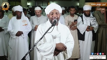 سورة الإسراء كاملة   تلاوة الشيخ الزين محمد أحمد   تراويح 2022   1443🎧💜🎥