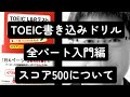 TOEIC L&R 書き込みドリル全パート入門編スコア500について