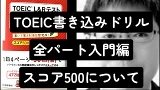 TOEIC L&R 書き込みドリル全パート入門編スコア500について