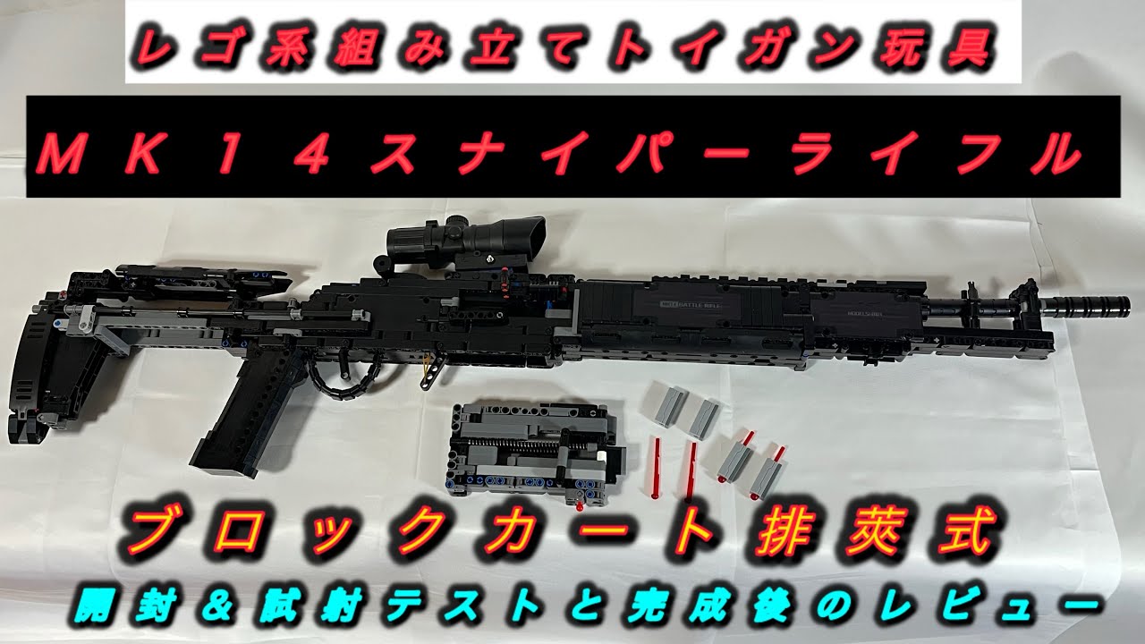 MK14.スナイパーライフル】レゴ系組み立てトイガン玩具のブロック 
