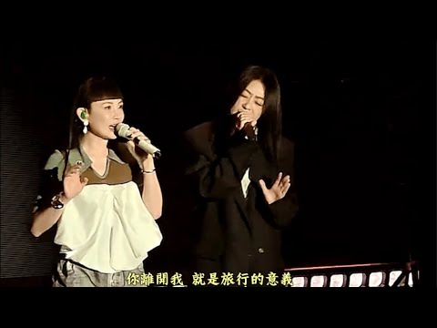 魏如萱 ＆ 嘉賓陳綺貞，旅行的意義＆香格里拉，上海演唱會