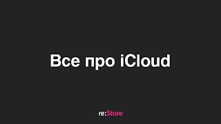 Все про iCloud