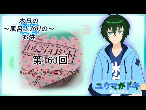 【アイス紹介動画】「～本日のお風呂上りのお供～第163回『いちごチョコミント』」【食レポ】【Vtuber】