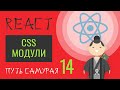 14. Уроки React JS (css-модули, css-modules)