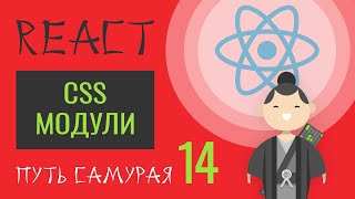 14. Уроки React JS (css-модули, css-modules)