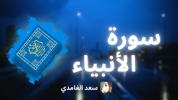 سورة الأنبياء مكررة القارئ سعد الغامدي