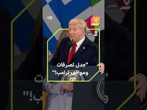 تصريحات وتصرفات الرئيس الأمريكي ترامب في قمة شرم الشيخ تثير الجدل