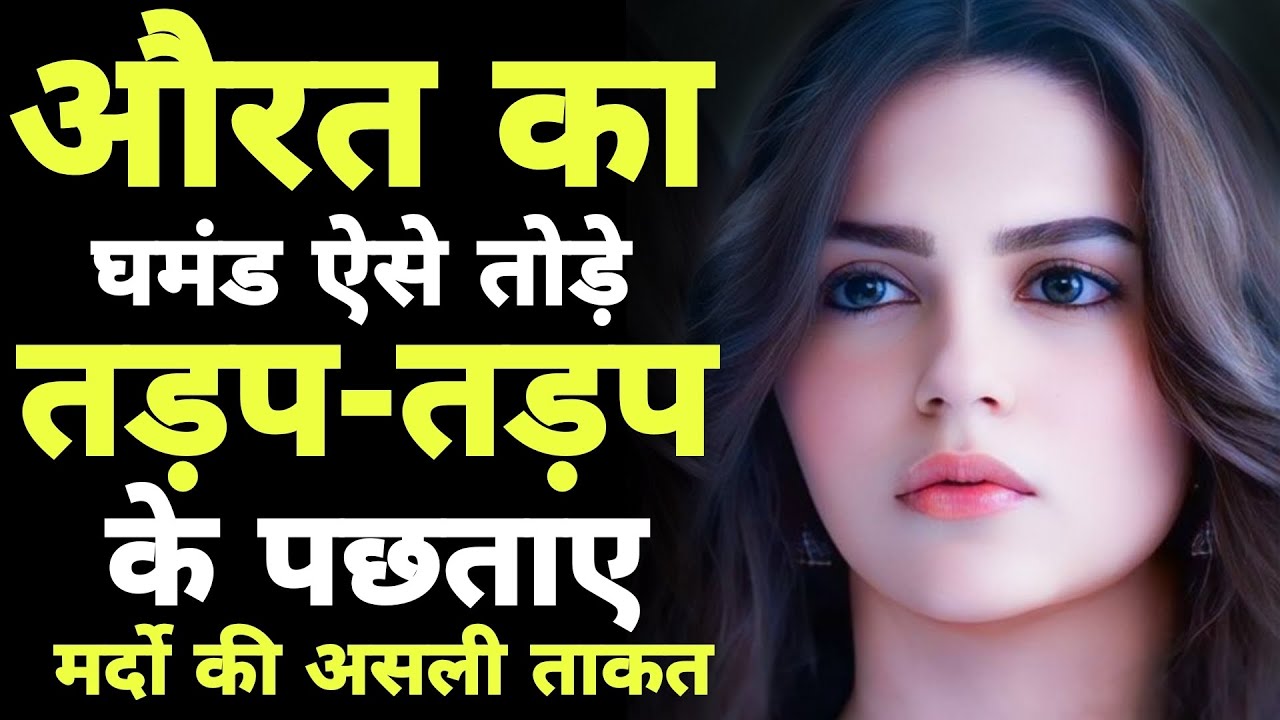 औरत के घमंड को तोड़ने के 8 मनोवैज्ञानिक हथियार - मर्दों की असली ताकत !