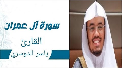 #MMASمماس # سورة آل عمران #ياسر_الدوسري الآية 30-70
