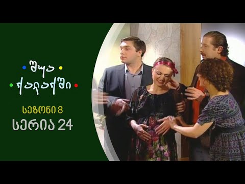 შუა ქალაქში - სეზონი 8, სერია 24