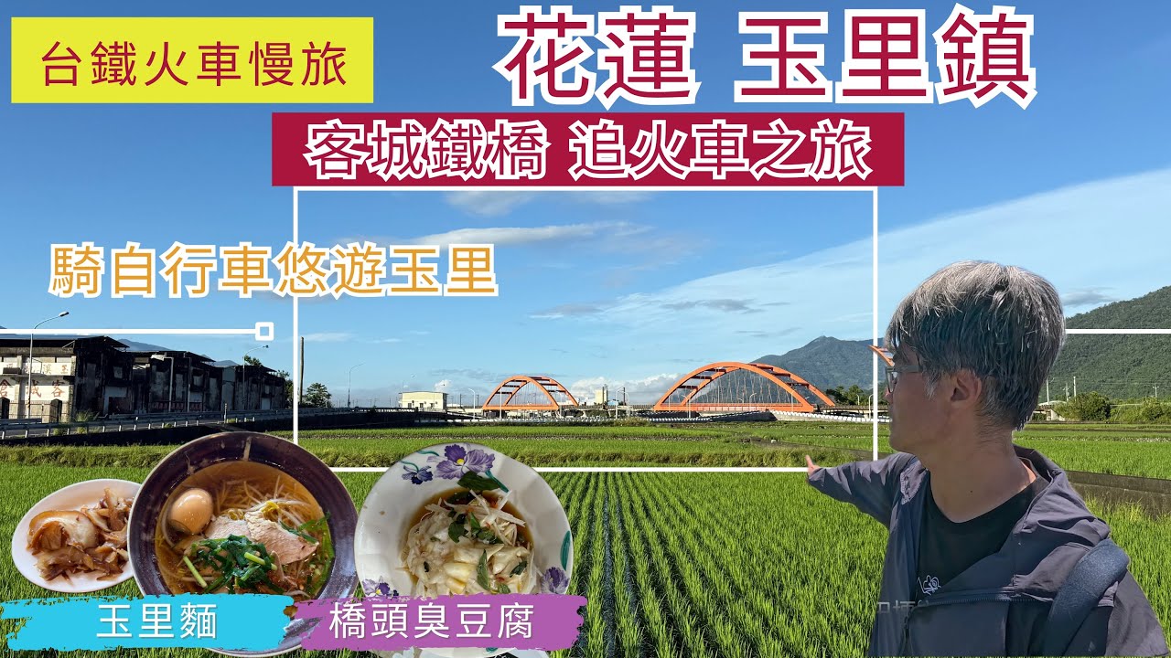 火車慢旅 花蓮 玉里 騎自行車悠遊 ep287『玉里神社眺望遠山,客城鐵橋追火車,打卡富玉自行車道,秀姑巒溪上的板塊交界,必吃的玉里麵,橋頭臭豆腐,感受楊柳颱風的狂風驟雨』