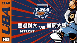 ᴴᴰ預賽 臺灣科大vs首府大學 104UBA大專籃球聯賽 網路直播