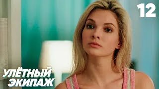 Улётный Экипаж | Сезон 1 | Серия 12