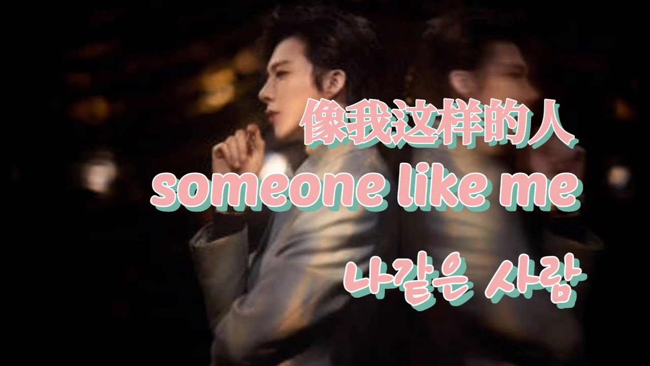 나같은 사람 - 류우녕 (원곡: 모불이)