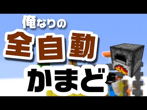 マインクラフト 全自動かまど の作り方 Peでも作れるはず Youtube