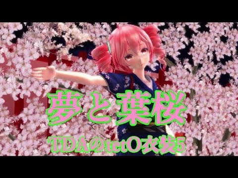 【MMD】🌸夢と葉桜🌸💓TDAのtetO衣装5💓