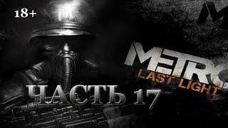 Metro: Last Light. Прохождение. Часть 17. Болото. Metro: Last Light. Прохождение. Часть 17. Болото.