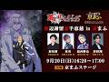 TVアニメ『東京リベンジャーズ』須辺謝留素手恵慈 in 京まふ